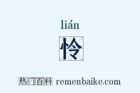 怜是什么意思的图片